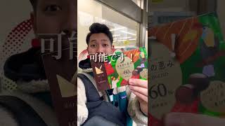 【保存版】コンビニで買える社会貢献チョコレート #shorts