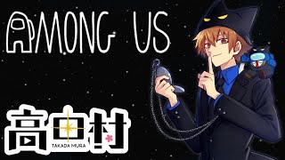 【高田さん村】代打時計出動します！【Among Us/Day375】