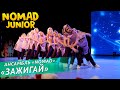 Ансамбль «NOMAD» — «Зажигай». NOMAD JUNIOR/НОМАД ДЖУНИОР