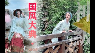 2020国风大典 | 汉服美人一次性看到爽