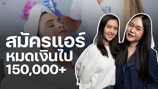 กว่าจะติดปีก สมัครแอร์โฮสเตส หมดเงินไป 150,000+ | #พี่มีนาสอนแอร์