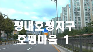 [4K HDR] 경기도 남양주 평내호평지구 호평마을 1 #Driving #Pyeongnae-Hopyeong  #Hopyeong #NamYangju #Gyeonggi #Korea