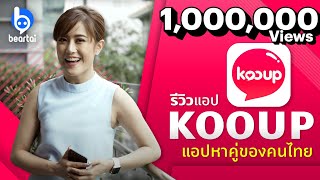 รีวิวแอป KOOUP แอปหาคู่ของคนไทย โดยเฟื่องลดา