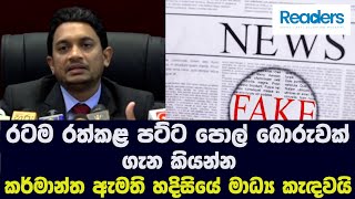 පට්ට පොල් බොරුවක් ගැන කියන්න කර්මාන්ත ඇමති හදිසියේ මාධ්‍ය කැඳවයි