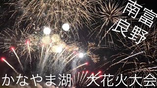 かなやま湖水祭り　大花火大会　2023