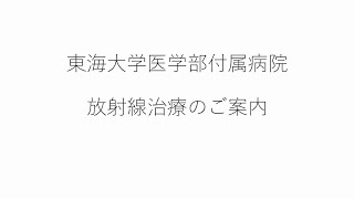 東海大学医学部付属病院　放射線治療のご案内