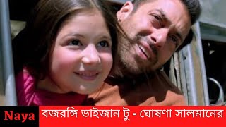 বজরঙ্গি ভাইজান টু -  করার ঘোষণা সালমানের/Naya news today