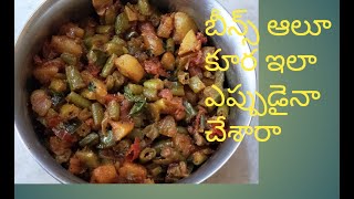 Beans aloo curry/green beans potato curry/బీన్స్ ఆలూ  కూర