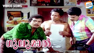 Gulumaal Malayalam Video Song | Ramji Rao Speaking | MG Sreekumar | Evergreen Malayalam Songs