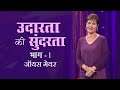 उदारता की सुंदरता - The Beauty of Generosity Part 1 - Joyce Meyer