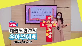 대전도안교회 유아부예배 [2022.04.03] / 예수님은 우리를 구원하시는 그리스도세요 / 최고은 목사