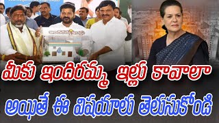 మీకు ఇందిరమ్మ ఇల్లు కావాలా అయితే ఈ విషయాలు తెలుసుకోండి || indiramma illu latest news