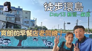 徒步環島 Day13🚶好會聊天的早餐店阿姨！來去麻豆代天府十八地獄！要心存善念！新營車站-麻豆