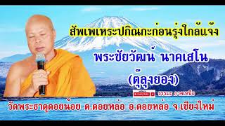 สัพเพเหระปกิณกะฯ [17 ส.ค. 67] พระชัยวัฒน์ นาคเสโน วัดพระธาตุดอยน้อย อ.ดอยหล่อ จ.เชียงใหม่