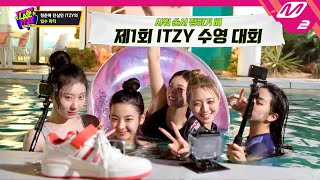 [LA@ITZY] 리얼리티의 꽃은 입수지~! 청춘에 진심인 ITZY의 입수 파티🌊 | Ep.4 | Mnet 221012 방송 (ENG SUB)