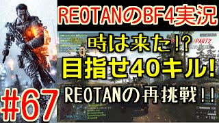 ■REOTANのBF4実況■part67 -リベンジ!!「目指せ40キル!」-コンクエスト　ZAVOD311