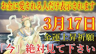 【1分で金運アップ】お金に愛される人だけ表示されます。見れたら今までの苦労が報われ、お金に困らなくなります。弁財天様お助け下さい。願いが叶う波動【3月17日(日)・金運上昇祈願】