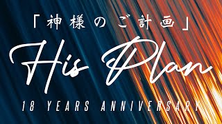 18th Anniversary: 「神様のご計画」 “His Plan”