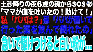 土砂降りの夜６歳の孫が家まで来てSOS「ママが血を吐いて倒れたの助けて！」私「パパは？」孫「もうずっと帰って来てないよ」慌てて駆けつけると、娘の隣には白い粉が…【スカッとする話】