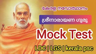 SREE NARAYANA GURU | MOCK TEST | PSC | Gk | kerala Renaissance | ശ്രീനാരായണ ഗുരു