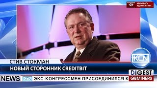 KCN Экс конгрессмен поддерживает проект Creditbit