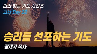 (따라하는 기도시리즈) 180 승리를 선포하는 기도, 고난에서 승리하는 기도 / 장재기 목사