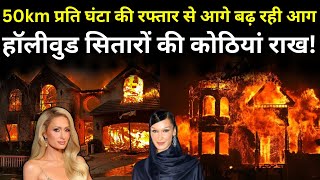 America Wildfire LIVE: अमेरिका की हॉलीवुड सितारों के घर राख, देखें भयानक तस्वीरें LIVE | Los Angeles