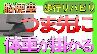 脳梗塞 歩行リハビリ！つま先にグッと体重が掛かる