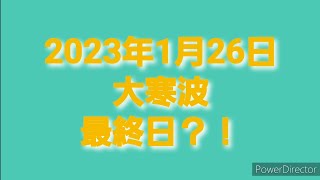 2023年1月26日大寒波最終日？！