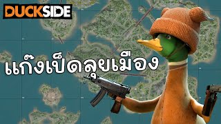 ผมเจอกล่องที่จะทำให้คนทั้งเซิร์ฟเห็นเรา DUCKSIDE EP.2