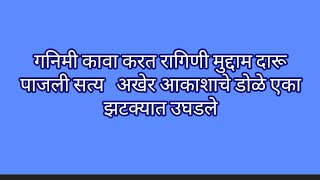 गनिमी कावा करत रागिणी मुद्दाम दारू पाजली सत्य   अखेर आकाशाचे डोळे एका झटक्यात उघडले