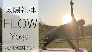 太陽礼拝FLOW YOGA 6min