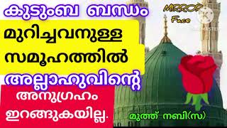 *കുടുംബ ബന്ധം ചേർക്കുവാൻ ചെയ്യേണ്ടത്*#കുടുംബ ബന്ധം മുറിച്ചവനുള്ള സമൂഹത്തിൽ റഹ്മത്ത് ഇറങ്ങുകയില്ല.