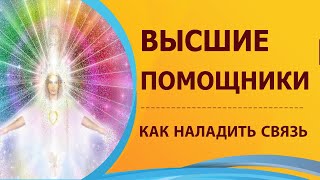 ДУХОВНЫЕ ПОМОЩНИКИ: Высшее Я, Наставники, Близнецовое пламя