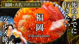 【教えたくない】コスパ最高すぎる福岡・大名飲み歩きグルメひとり旅が意外で人生最高だった【天神・地元民おすすめグルメ・旅行・観光】daimyo fukuoka, japan