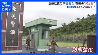 “防衛の最前線”鹿児島・奄美大島　防衛強化が地域にもたらした「光と影」｜TBS NEWS DIG