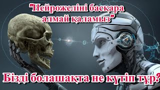 Басқара алмай қаламыз! Бізді болашақта не күтіп тұр?