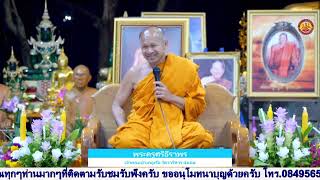 #รำลึกงานปฏิบัติธรรมวันบูรพาจารย์  ณ วัดไตรสิกขาทลมลตาราม จังหวัดสกลนคร