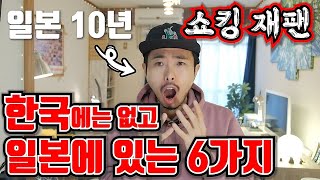 일본 10년 살면서 느낀 문화 차이\u0026쇼킹한것들~