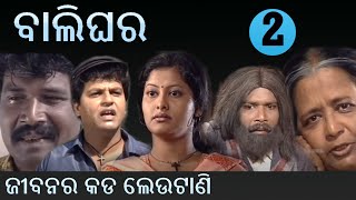 ବାଲିଘର || ଭାଗ 2, ଜୀବନର କଡ ଲେଉଟାଣି,   BALIGHARA : EP- 2