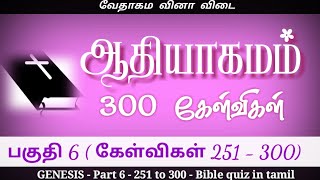 Genesis bible quiz | part 6-251 to 300 | ஆதியாகமம் கேள்வி பதில் | Bible quiz in tamil | Genesis quiz