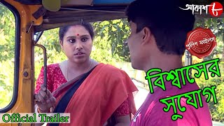 বিশ্বাসের সুযোগ | Bongaon Thana | Official Trailer | Police Files | Bengali Crime Serial | Aakash 8