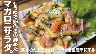 【日々の基本味が楽になる】たまごマカロニサラダはゆで卵作らなくてよくなった。