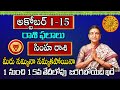 Simha Rasi October Month 2024 | Rasi Phalalu | October 2024 Rashifal | Leo Horoscope | Sunitha