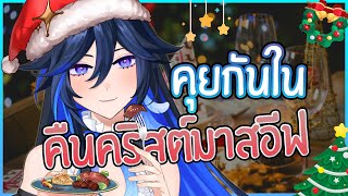 『Free Talk ★ 』สนทนายามราตรีคืนคริสต์มาสอีฟ 🎄🦜