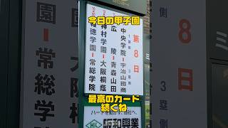 決勝戦かな？　#甲子園#高校野球#センバツ高校野球#中央学院#宇治山田商業#広陵#青森山田#神村学園#大阪桐蔭#報徳学園#常総学院