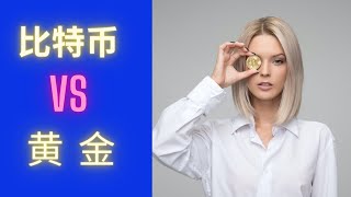 比特币真的可以替代黄金吗？#比特币#黄金