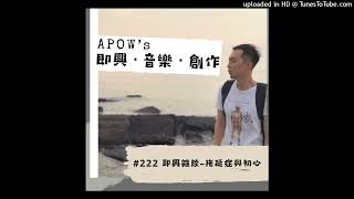 《APOW's即興。音樂。創作》 ＃222 即興雜談-拖延症與初心