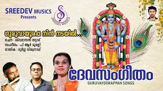 ഗുരുവായൂരപ്പ നിൻ നടയിൽ....Guruvayoorappan Song...Sung by Durga Viswanath / SREEDEV MUSICS Presents