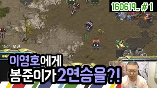 이영호에게 봉준이가 2연승을?! vs By.Flash !! (16.06.19 #1) Starcraft